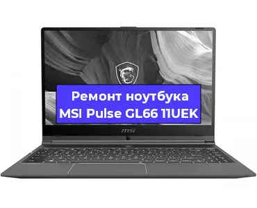 Замена материнской платы на ноутбуке MSI Pulse GL66 11UEK в Самаре